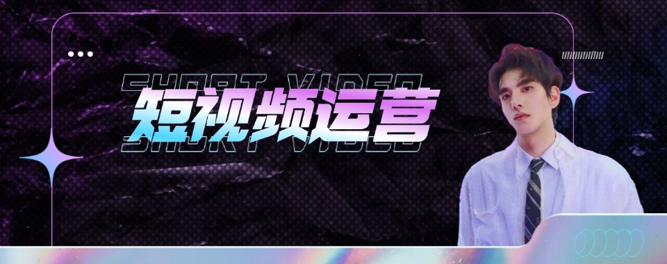汇总杭州中山北路学习短视频运营课程三大靠谱机构2025top榜