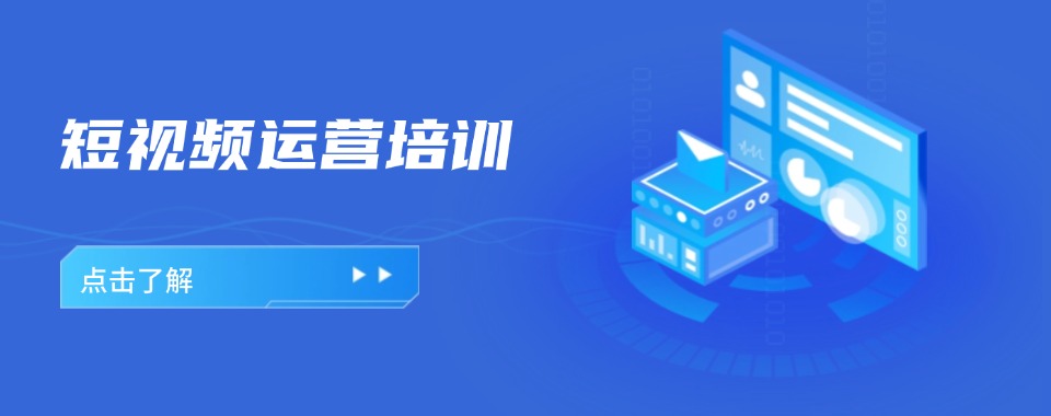 深圳更新一览短视频电商运营靠谱四大培训学校排名揭秘