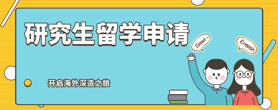 留学指南！江西值得了解的英国研究生留学申请办理中介机构排行榜一览