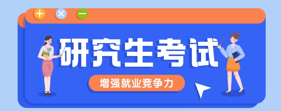 浙江杭州上城区专业研究生考试培训机构十大排名名单公布