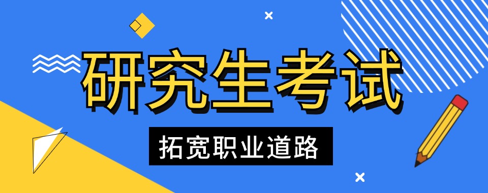 安徽六安八大研究生考试辅导机构名单汇总榜首推荐