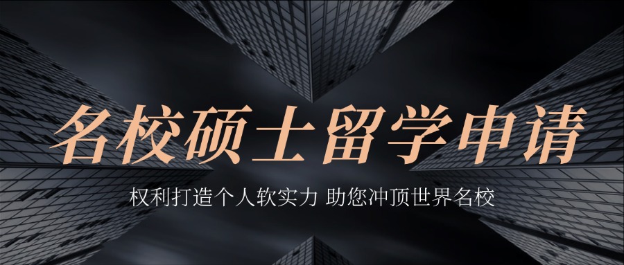 上海热门海外名校申硕一站式辅导机构口碑排名一览公布