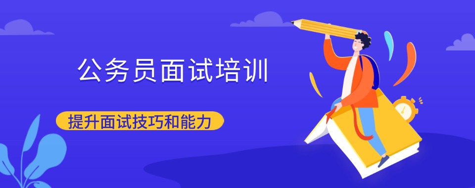 2025南京公考面试培训好的机构三大排名top榜一览