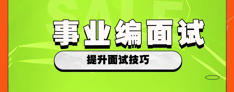 江苏南通比较厉害的事业编面试课程机构名单榜首推荐