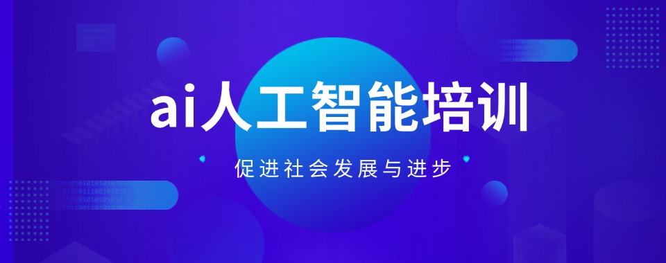 2025排名上榜的ai人工智能培训学校/机构名单介绍一览