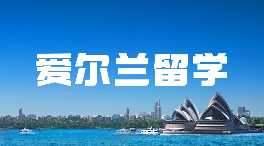 重庆目前出色的爱尔兰留学申请行前指南中介机构名单榜首一览