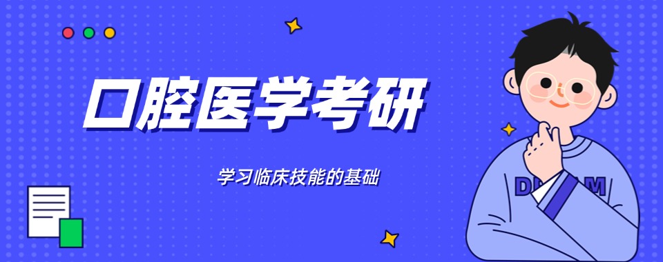 盘点八大实力推荐的口腔医学考研机构排名揭晓