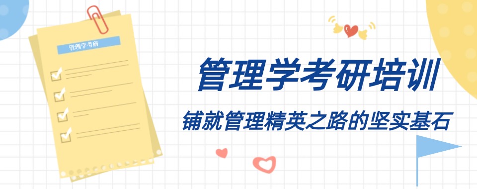 杭州三墩镇好评度非常高的管理类考研辅导班名单榜首一览