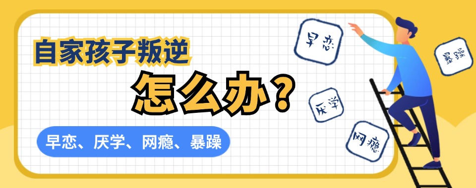 山西运城排名前10大正规叛逆戒网瘾矫正特训基地(学校)名单汇总