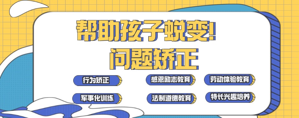 广东省惠州口碑10大青少年叛逆正规封闭式学校名单推荐一览