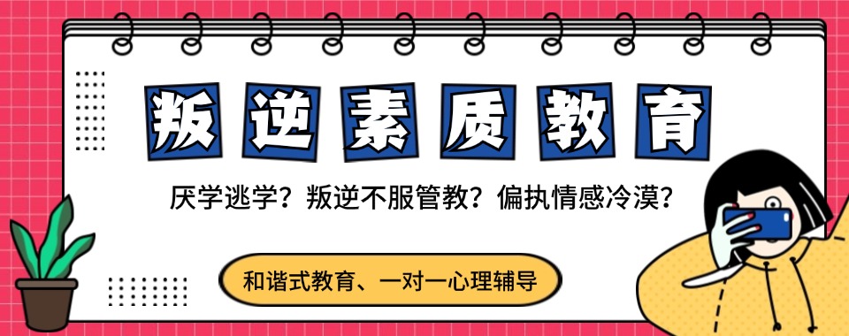 惠州惠东县2025年十大专门叛逆戒网瘾的学校排行一览