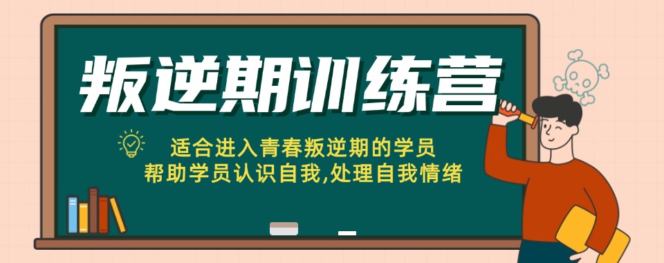 山东菏泽一览值得推荐的十大军事化叛逆封闭管教学校排行榜
