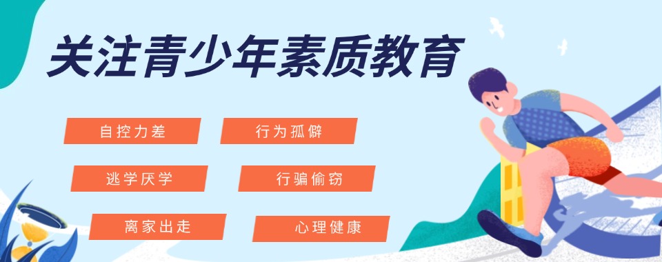 梧州宣布TOP5全封闭式青少年叛逆励志学校排名名单