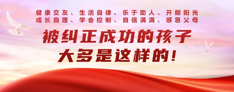 浙江嘉兴宣布TOP10全封闭式青少年叛逆励志学校排名名单