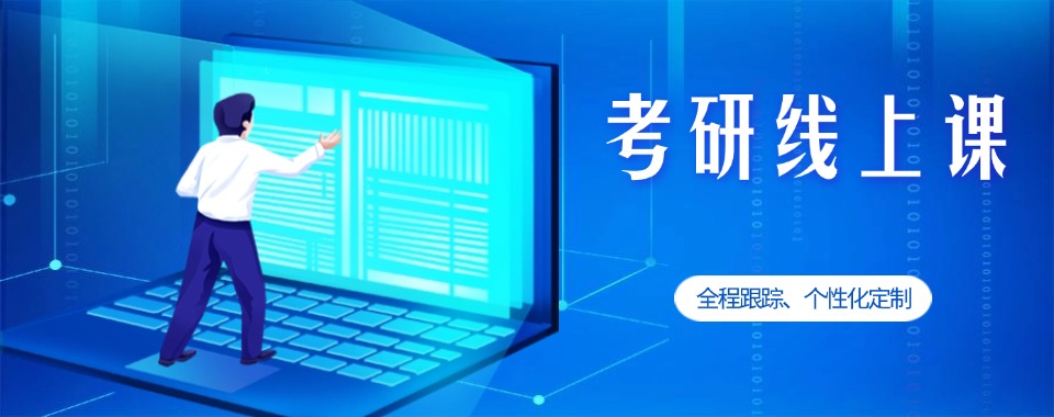 盘点国内靠谱的线上考研辅导机构TOP5排名名单一览
