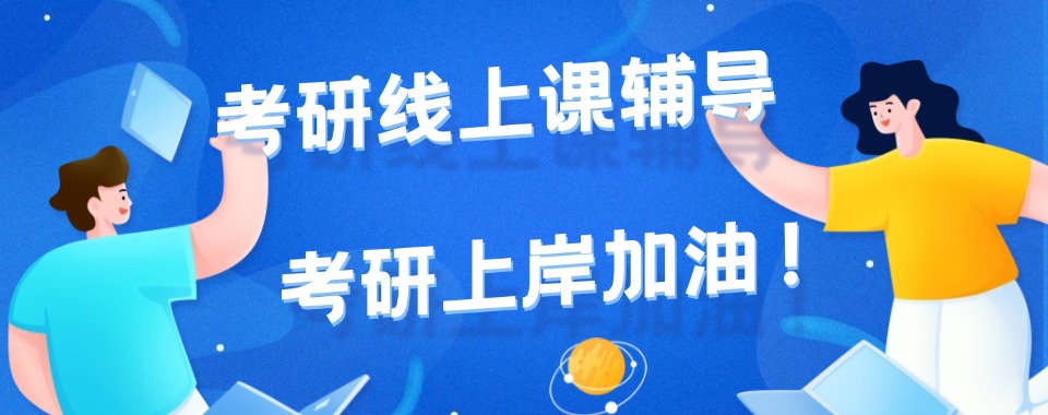 盘点杭州余杭区靠谱的线上考研辅导机构TOP6排名名单一览
