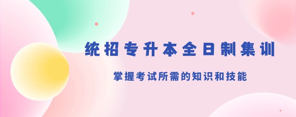 河北衡水排名前五的统招专升本全日制集训机构推荐