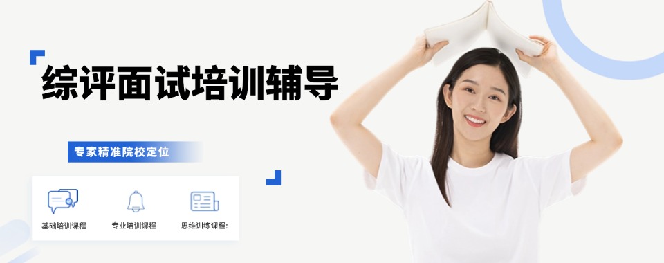 2025江苏南京市高三考生综评面试培训学校详细介绍汇总