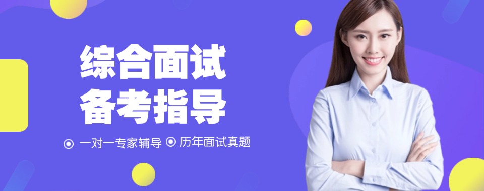 2025江苏南京市高三考生综评面试培训学校详细介绍汇总