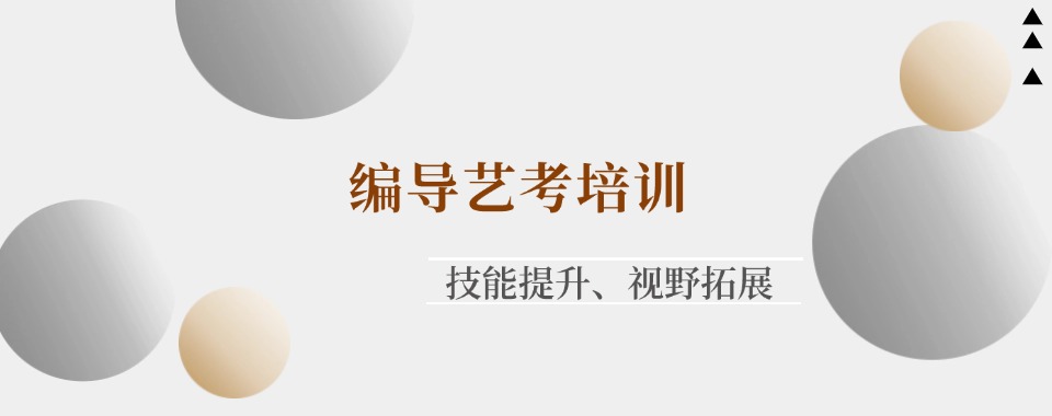 今日汇总!长春绿园区编导艺考培训机构十大排名一览