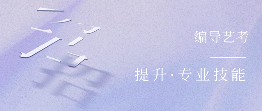 今日汇总!长春绿园区编导艺考培训机构十大排名一览