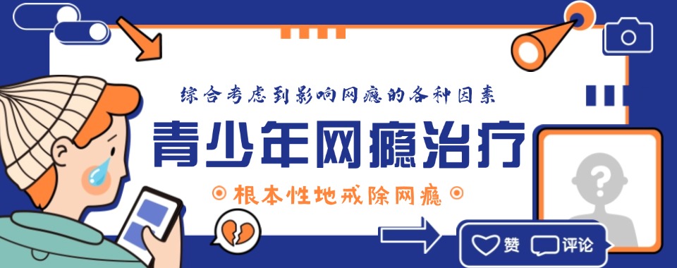 江西十大青少年叛逆期网瘾游戏戒除学校排行公布一览