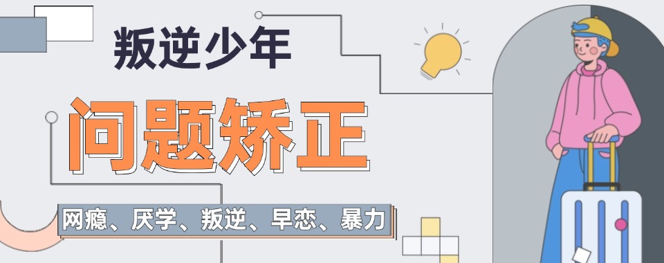 湖南株洲十分优质的专门管教网瘾孩子专门学校排名更新