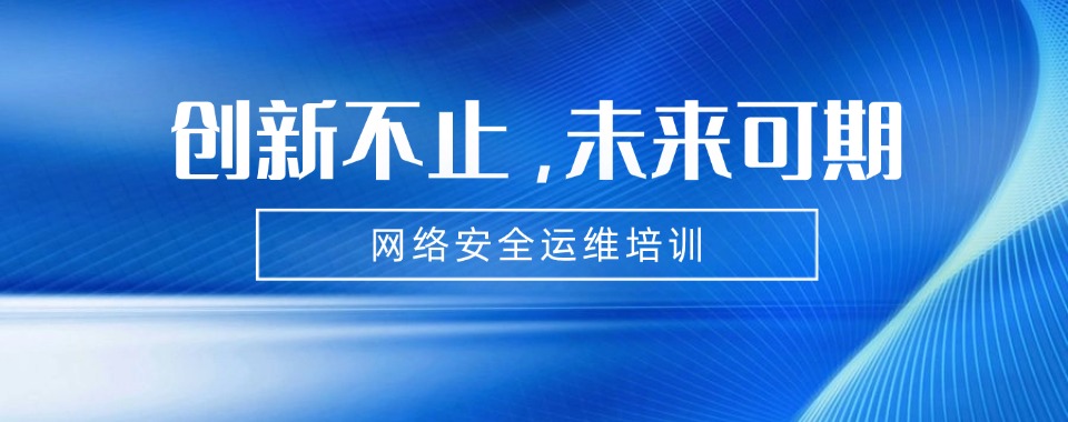 重庆甄选五大网络安全运维培训机构实力排名2025一览公布