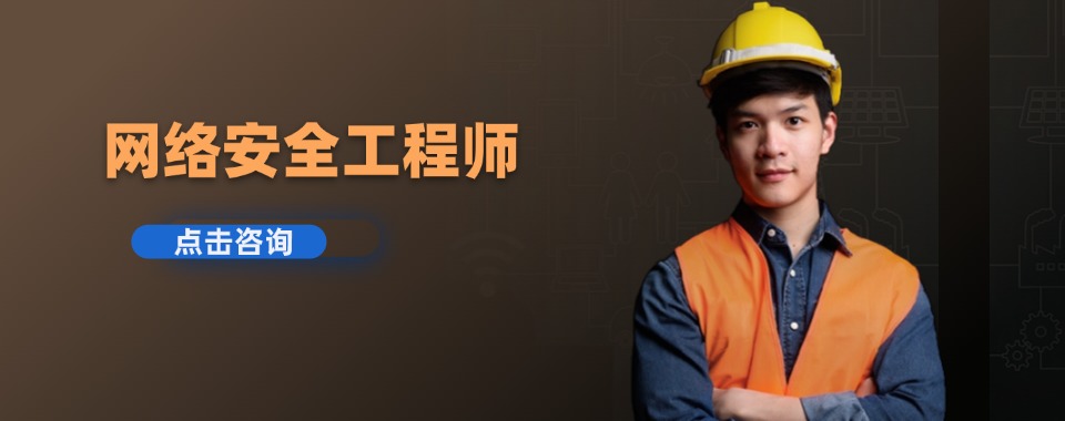 更新网络安全工程师培训机构2025一览TOP五大实力排名表