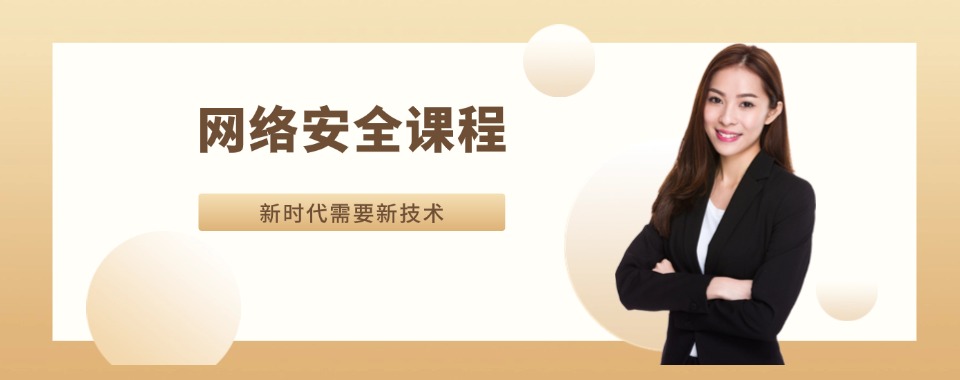 2025宣布新排名十大网络安全培训机构TOP榜单一览
