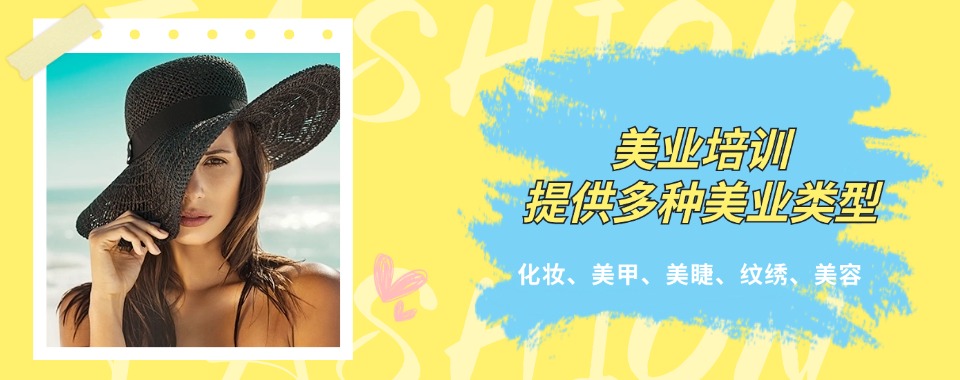 河南许昌七大正规化妆美甲技术培训学校2025名单一览