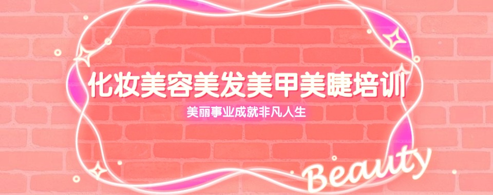 贵州遵义TOP榜前五美甲纹绣化妆培训学校口碑排行一览