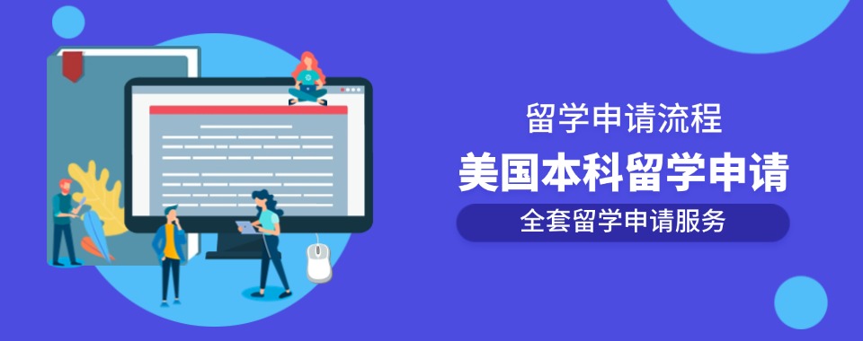 公示:国内十大靠谱的美国本科留学申请服务机构排行榜