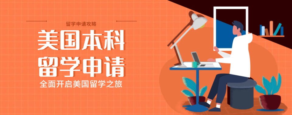 公示:国内十大靠谱的美国本科留学申请服务机构排行榜
