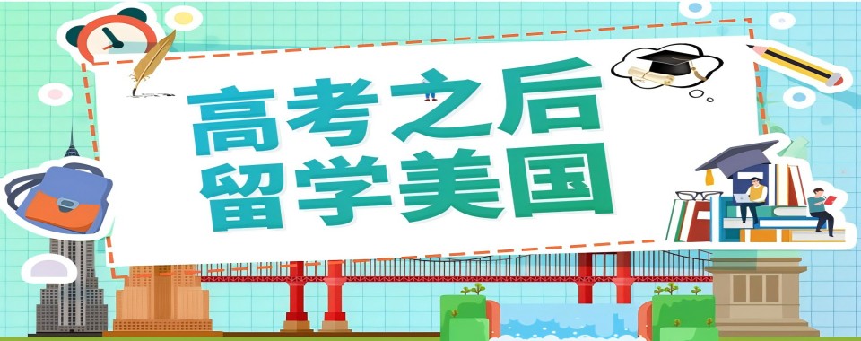 东莞实力强的美国留学申请中介五大排行榜名单出炉