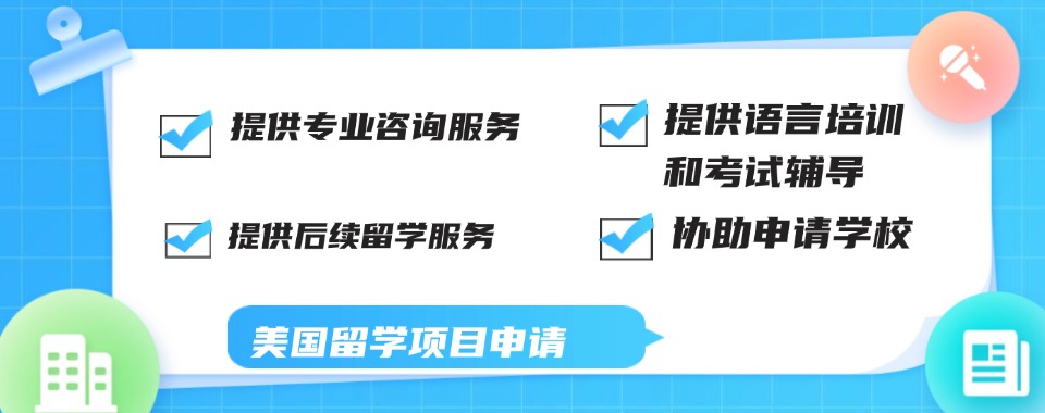 上海2025必看的十大美国留学申请指导机构排行榜名单一览