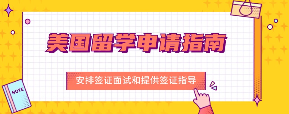 留学精选北京地区美国留学品牌中介机构推荐榜首公布一览