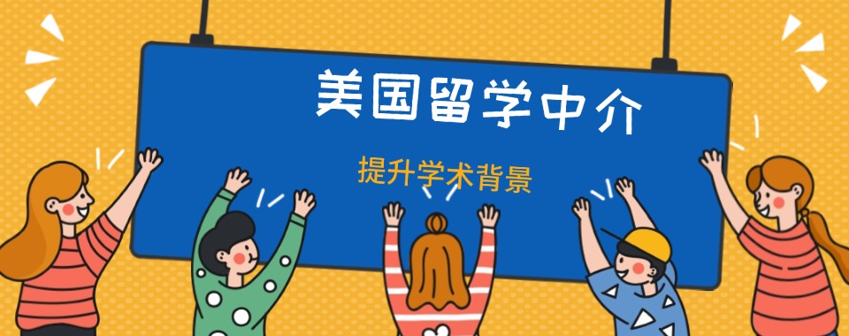 浙江省申请美国硕士留学规划服务机构五大排名名单