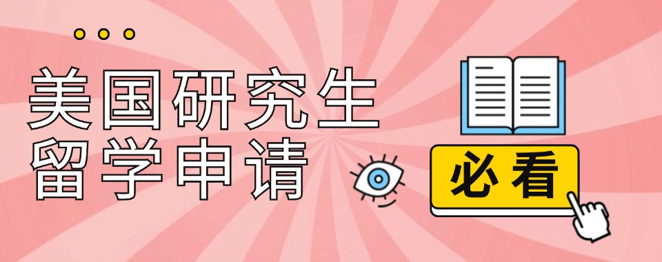 留学精选国内美国硕士留学服务中介机构榜首公布一览