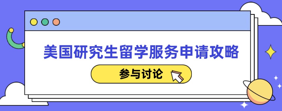 北京市区今日强推的美国研究生留学服务机构名单榜首一览