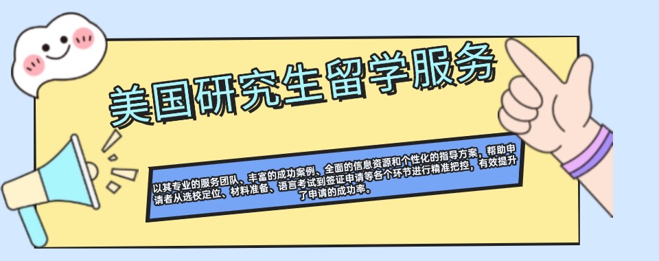 北京市区今日强推的美国研究生留学服务机构名单榜首一览