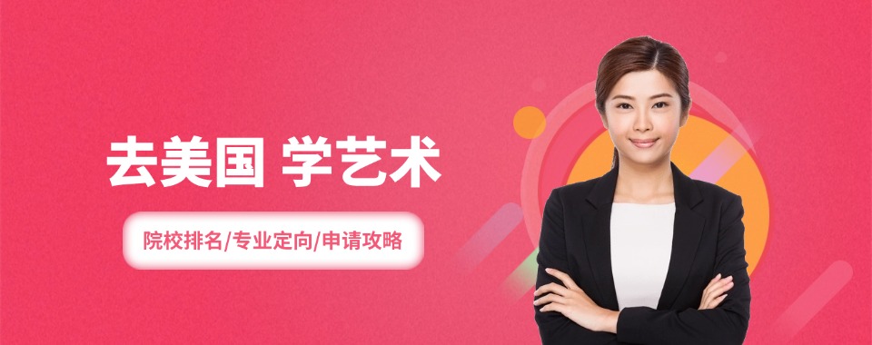 兰州十强美国艺术留学机构推荐榜首今日公布一览