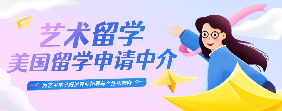公布杭州十大排名好的美国艺术留学培训机构名单汇总
