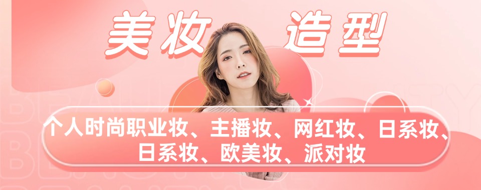 今日优选!五大排名推荐北京彩妆造型培训学校一览