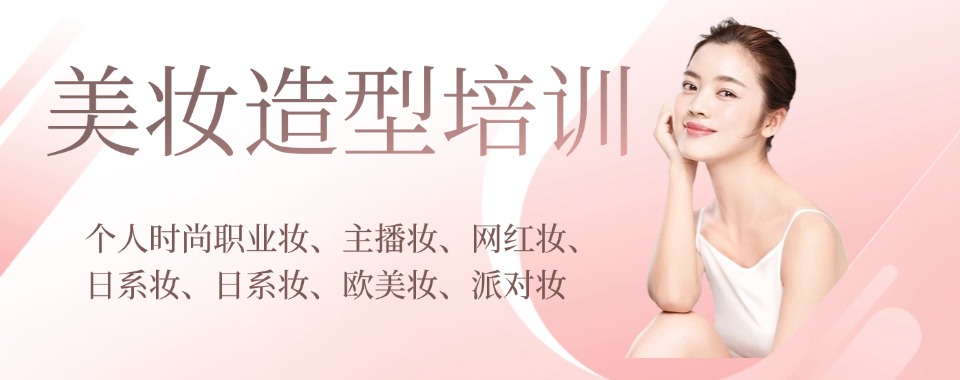 青岛李沧区学习化妆课程培训机构口碑好的机构排名一览