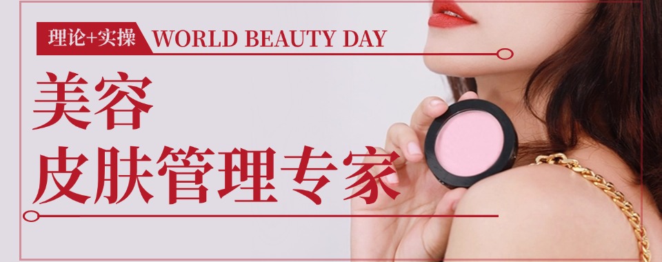 成都武侯区新发布花式美容技术培训中心十大排名名单公布