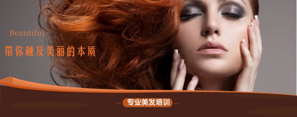 公布贵阳五大排名好的美容美发培训机构2025一览表top5