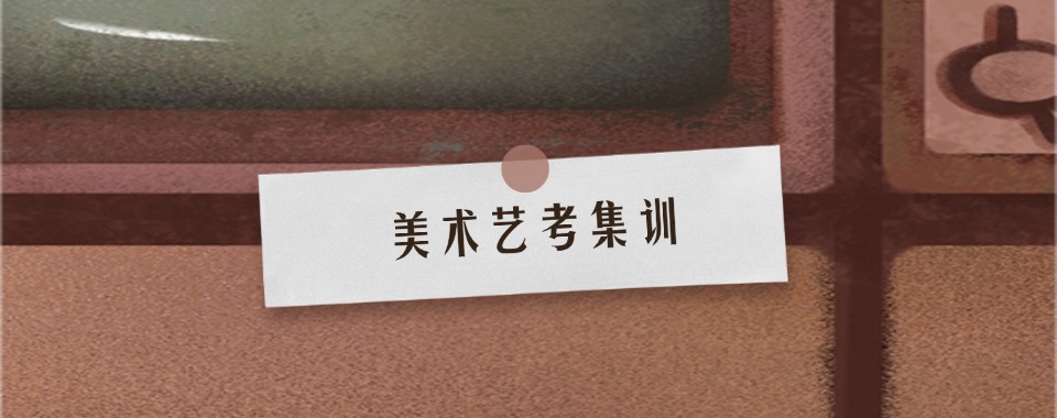 今日强推!上海浦东新区美术艺考集训画室排名最新