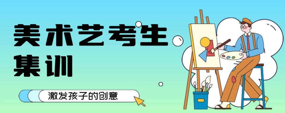 上海前十名美术集训画室培训班排名公布