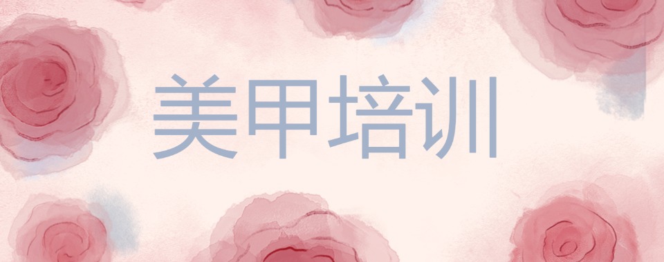 2025靠谱昆明美甲技能培训机构TOP5排名名单一览